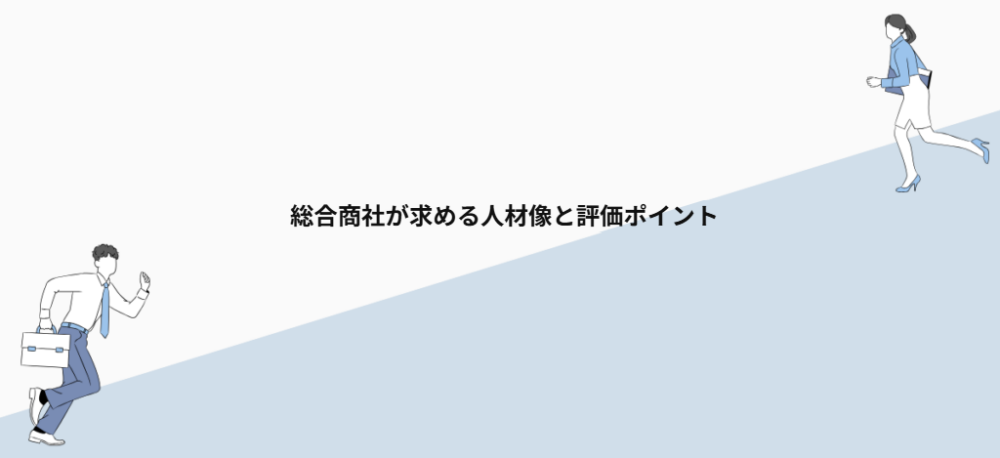 総合商社が求める人材像と評価ポイント