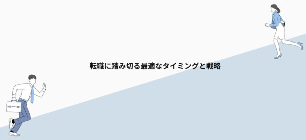 転職に踏み切る最適なタイミングと戦略
