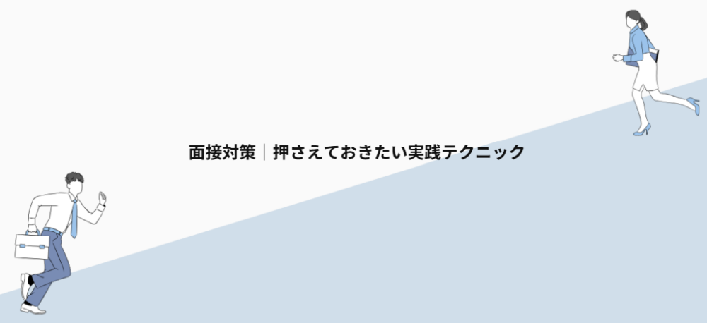 面接対策|押さえておきたい実践テクニック
