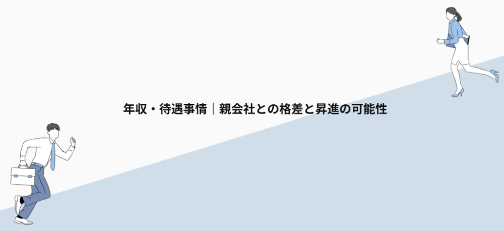 年収・待遇事情|親会社との格差と昇進の可能性