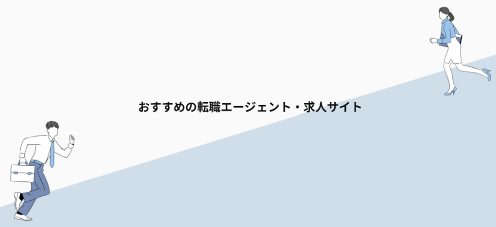 おすすめの転職エージェント・求人サイト