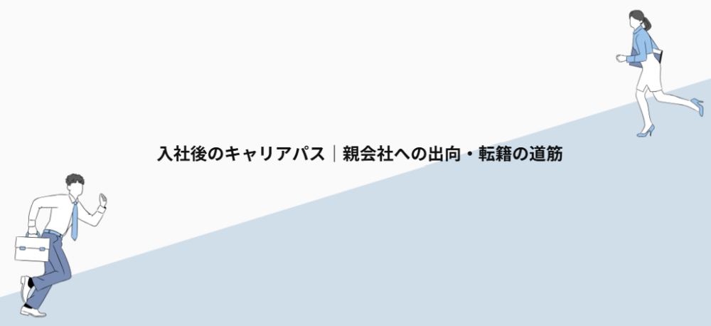 入社後のキャリアパス|親会社への出向・転籍の道筋