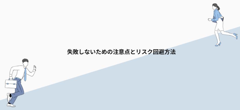 失敗しないための注意点とリスク回避方法