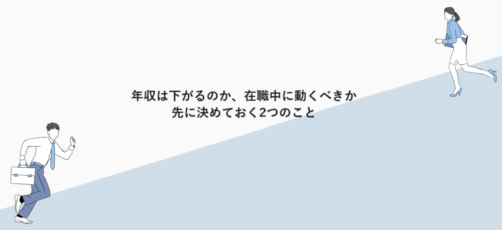 年収は下がるのか、在職中に動くべきか|先に決めておく2つのこと