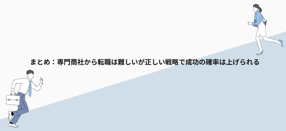 まとめ:専門商社から転職は難しいが正しい戦略で成功の確率は上げられる