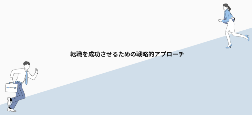 転職を成功させるための戦略的アプローチ