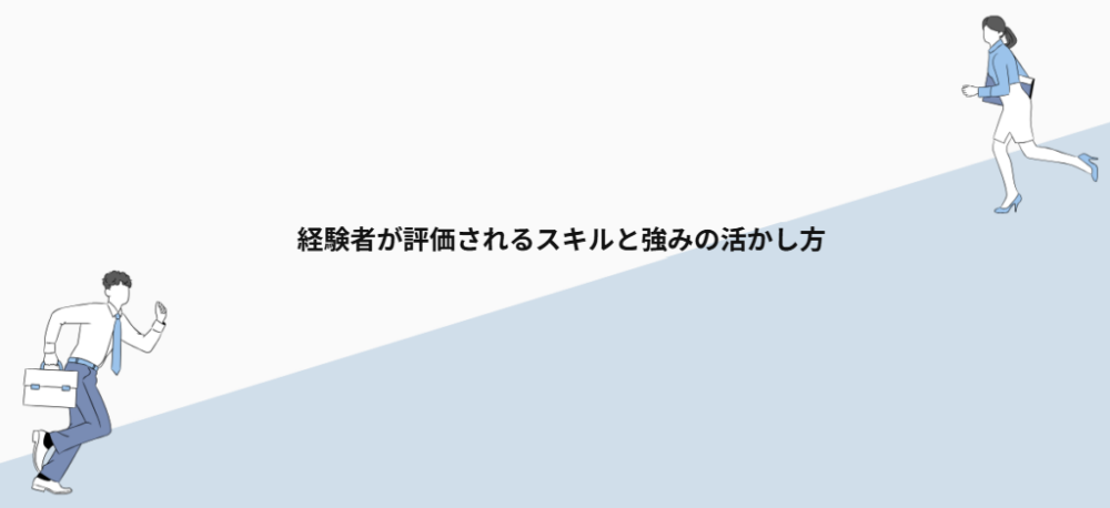 経験者が評価されるスキルと強みの活かし方