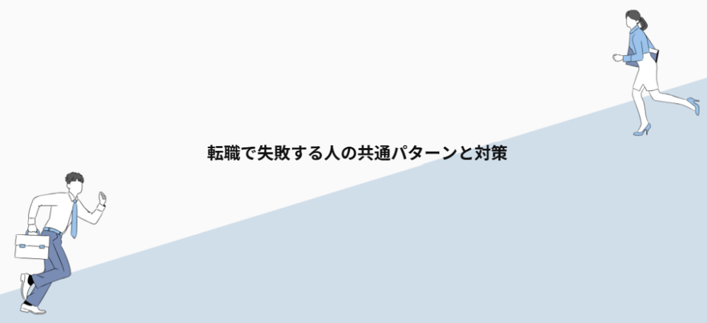 転職で失敗する人の共通パターンと対策