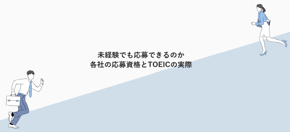 未経験でも応募できるのか|各社の応募資格とTOEICの実際