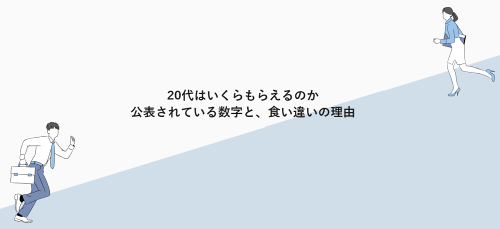 20代はいくらもらえるのか|公表されている数字と、食い違いの理由