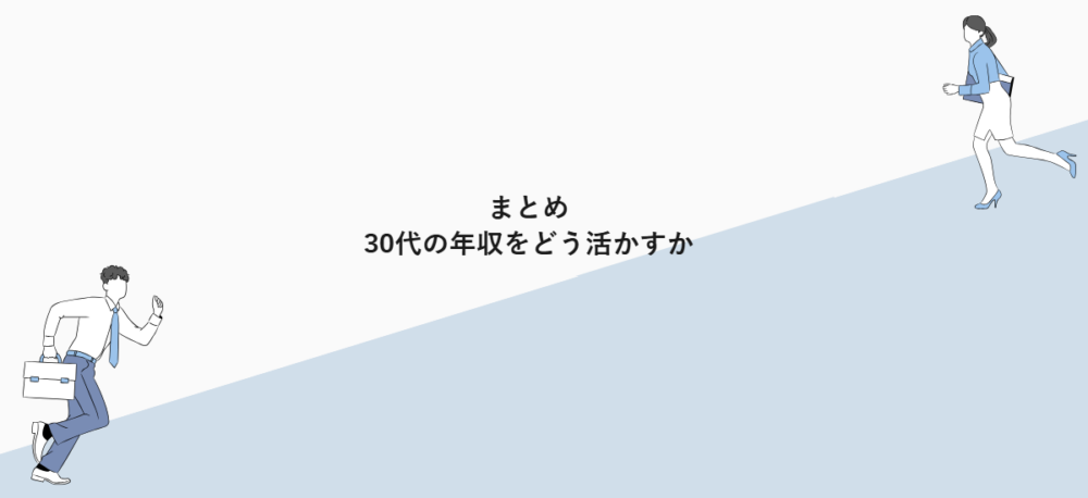 まとめ｜30代の年収をどう活かすか