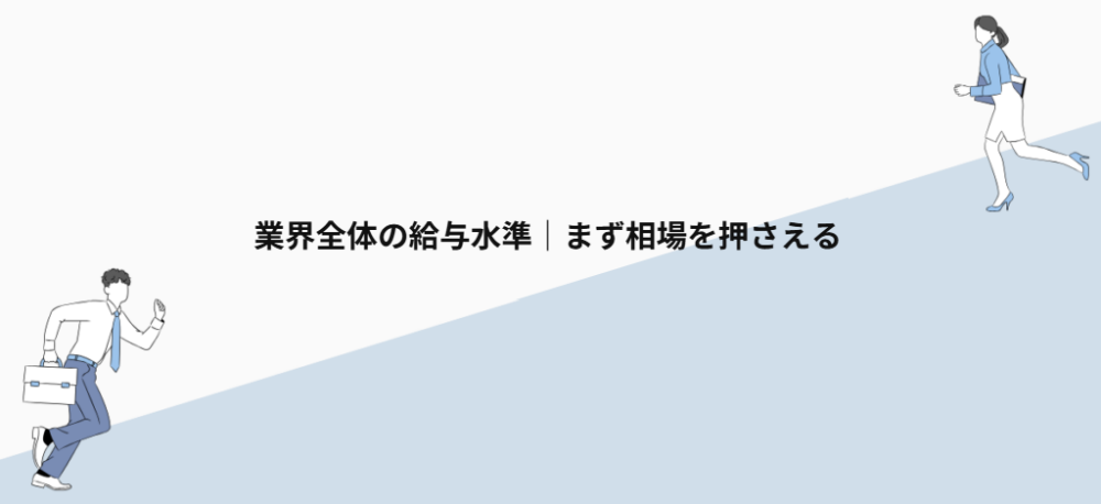 業界全体の給与水準｜まず相場を押さえる