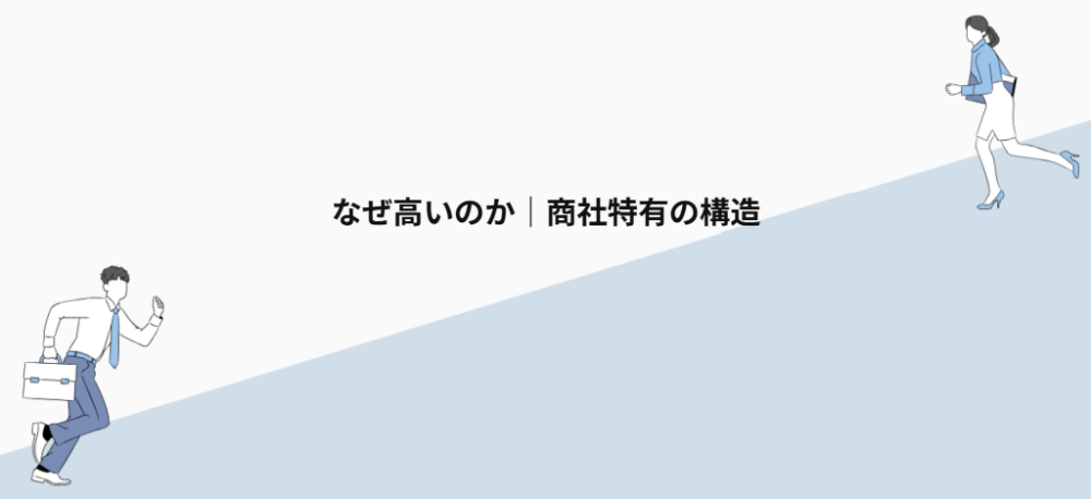 なぜ高いのか｜商社特有の構造