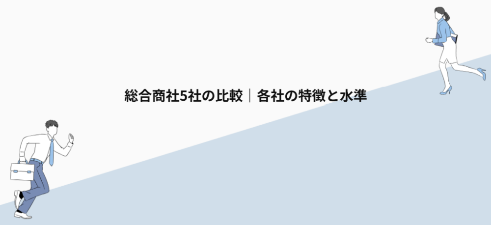 総合商社5社の比較｜各社の特徴と水準