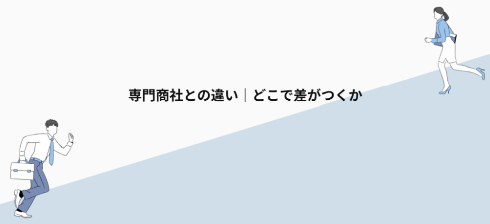 専門商社との違い｜どこで差がつくか
