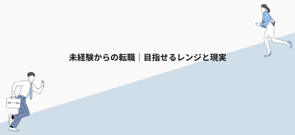 未経験からの転職｜目指せるレンジと現実