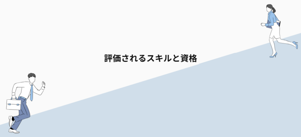評価されるスキルと資格