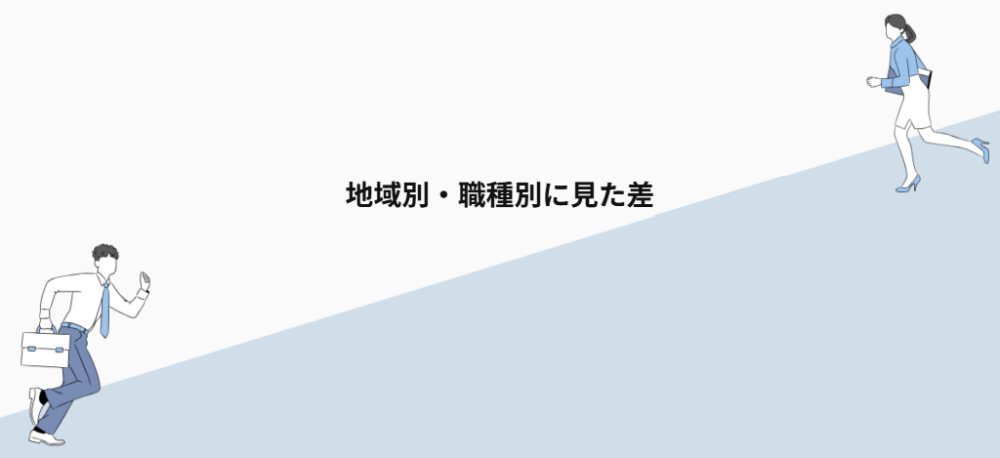 地域別・職種別に見た差