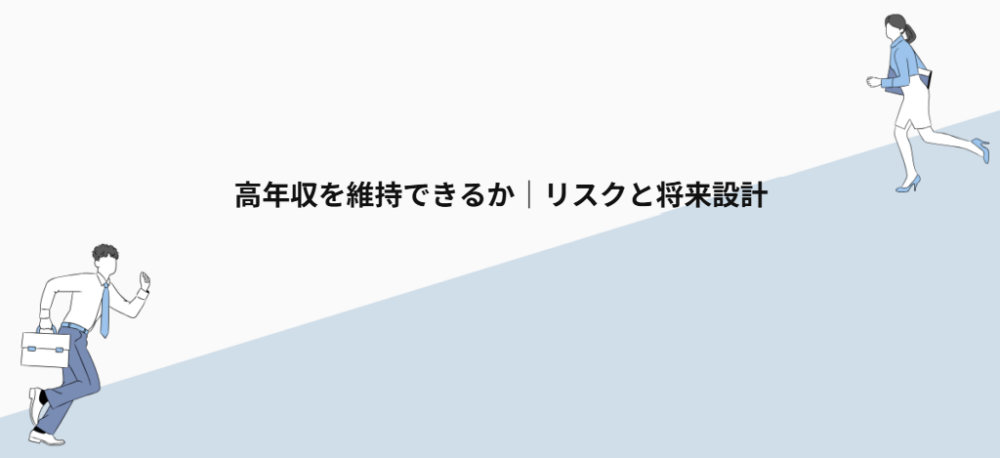 高年収を維持できるか｜リスクと将来設計