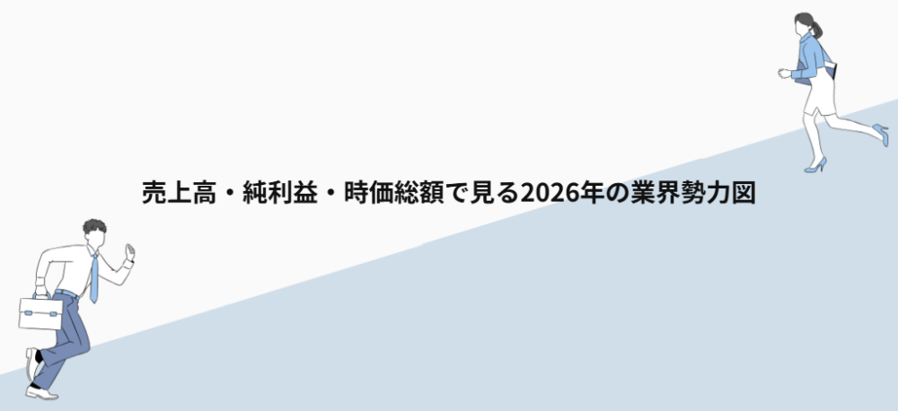 売上高・純利益・時価総額で見る2026年の業界勢力図