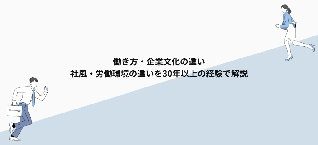 働き方・企業文化の違い|社風・労働環境の違いを30年以上の経験で解説