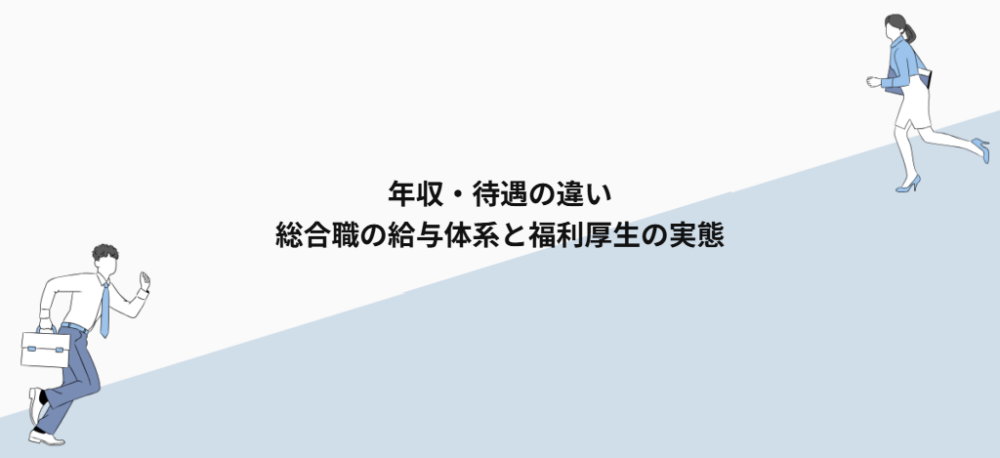 年収・待遇の違い|総合職の給与体系と福利厚生の実態