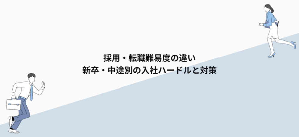 採用・転職難易度の違い|新卒・中途別の入社ハードルと対策