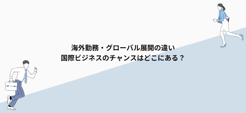 海外勤務・グローバル展開の違い|国際ビジネスのチャンスはどこにある?
