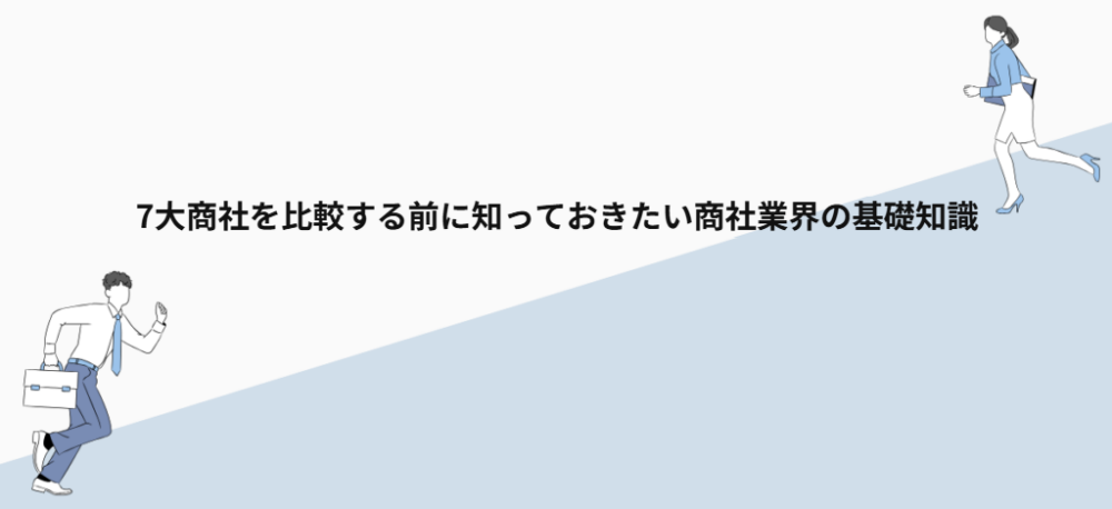 7大商社を比較する前に知っておきたい商社業界の基礎知識