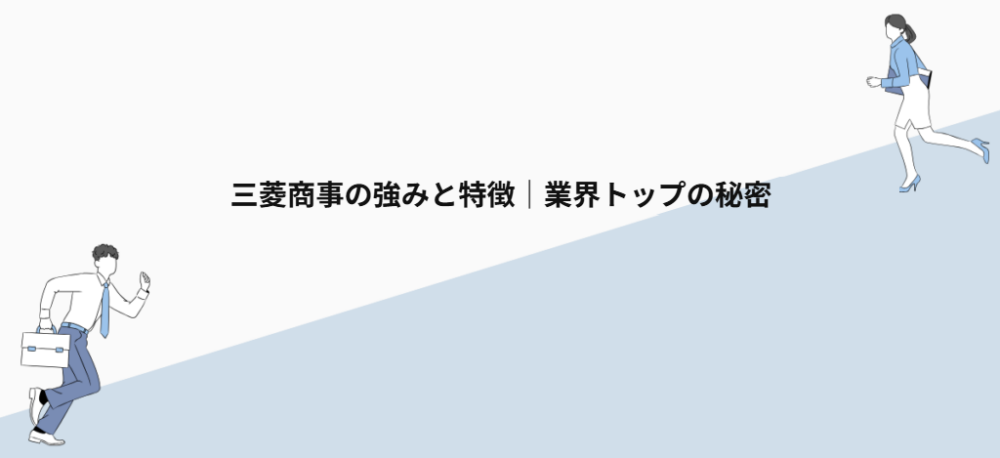 三菱商事の強みと特徴|業界トップの秘密