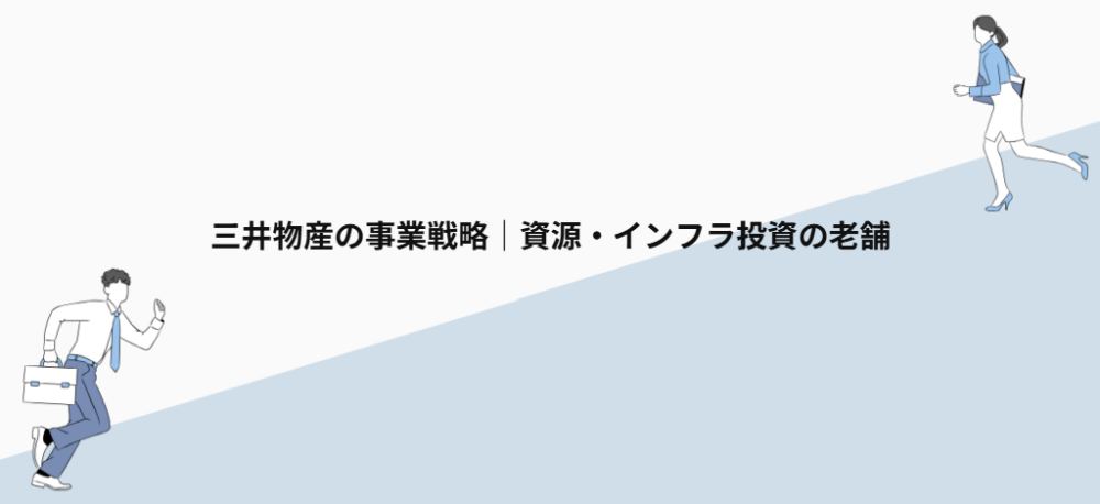 三井物産の事業戦略|資源・インフラ投資の老舗