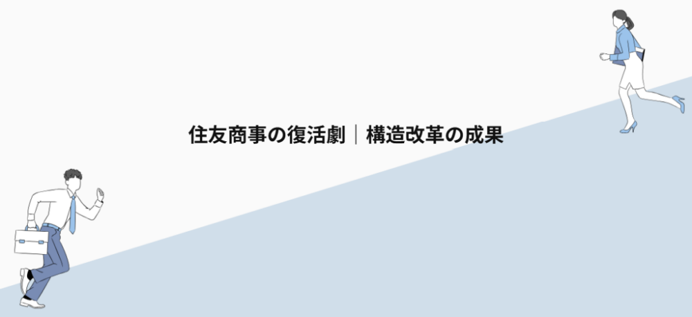 住友商事の復活劇|構造改革の成果