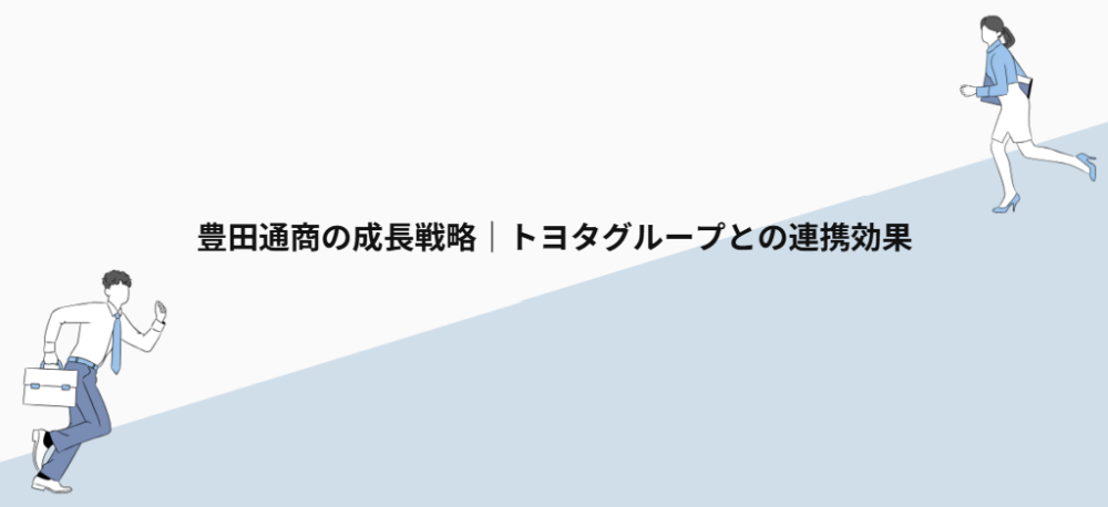 豊田通商の成長戦略|トヨタグループとの連携効果