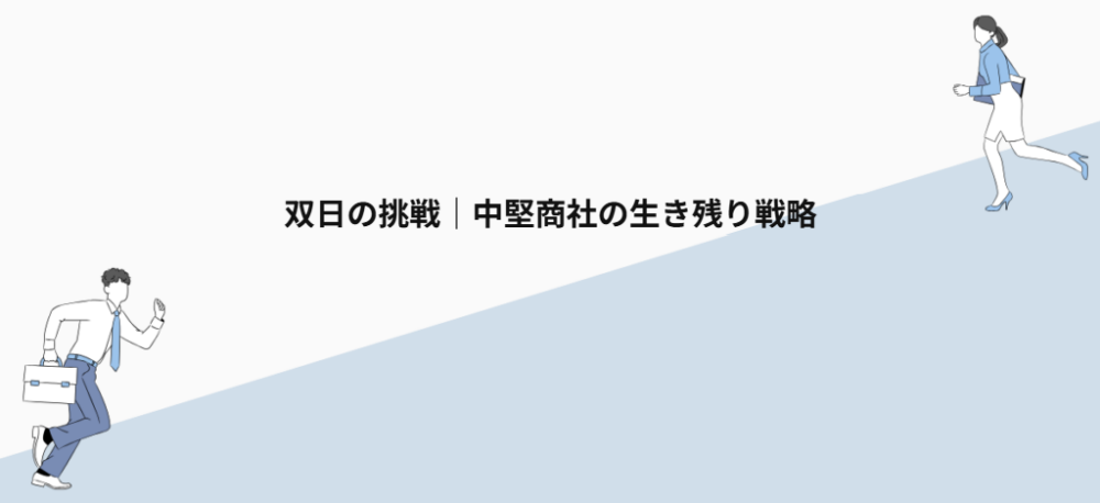 双日の挑戦|準大手の総合商社としての戦略