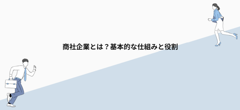 商社企業とは？基本的な仕組みと役割