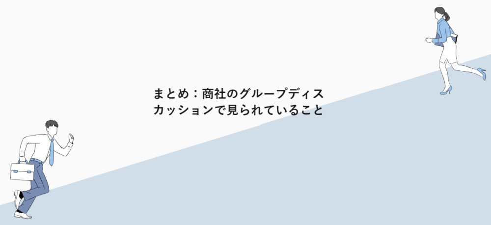 まとめ：商社のグループディスカッションで見られていること