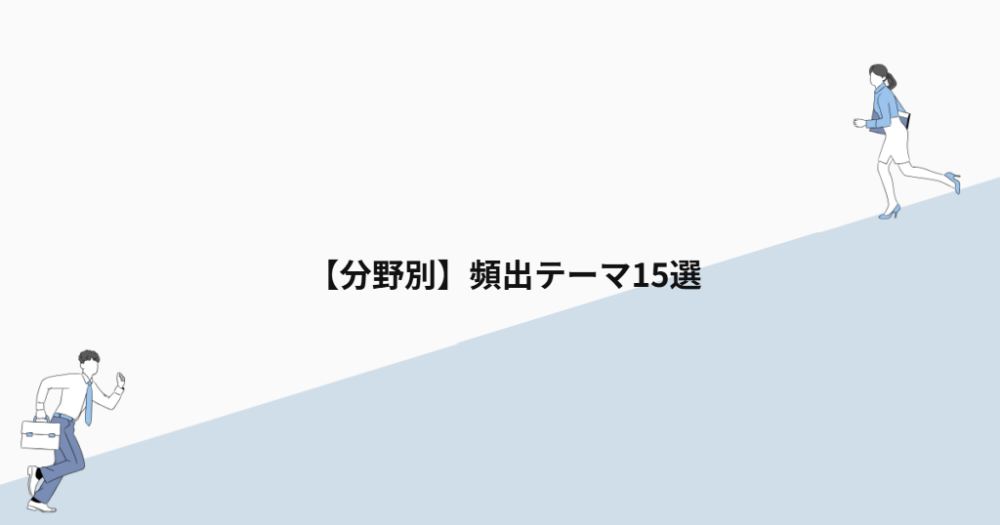 【分野別】頻出テーマ15選