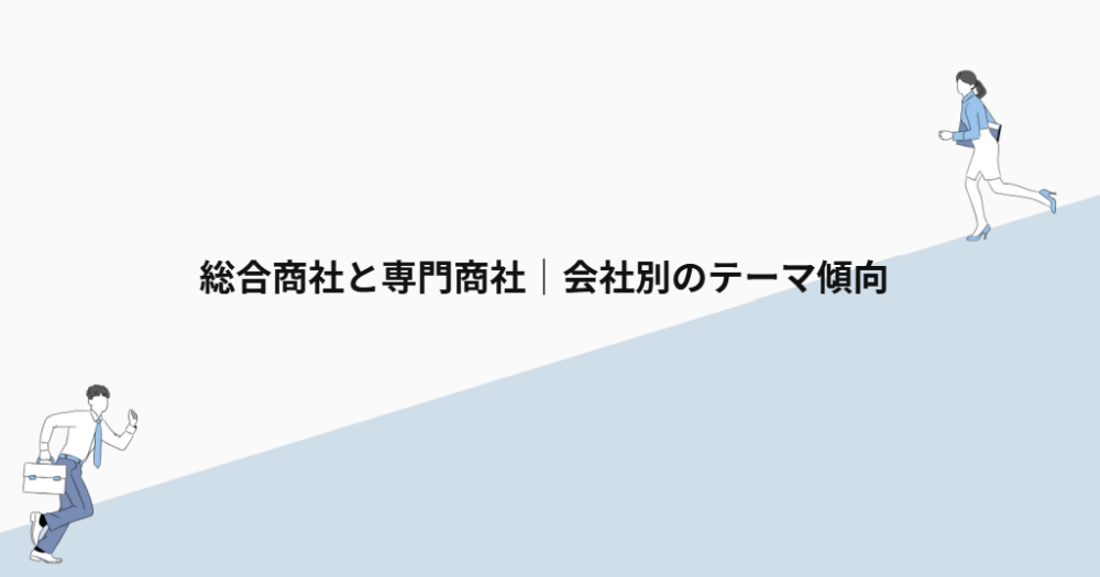 総合商社と専門商社｜会社別のテーマ傾向