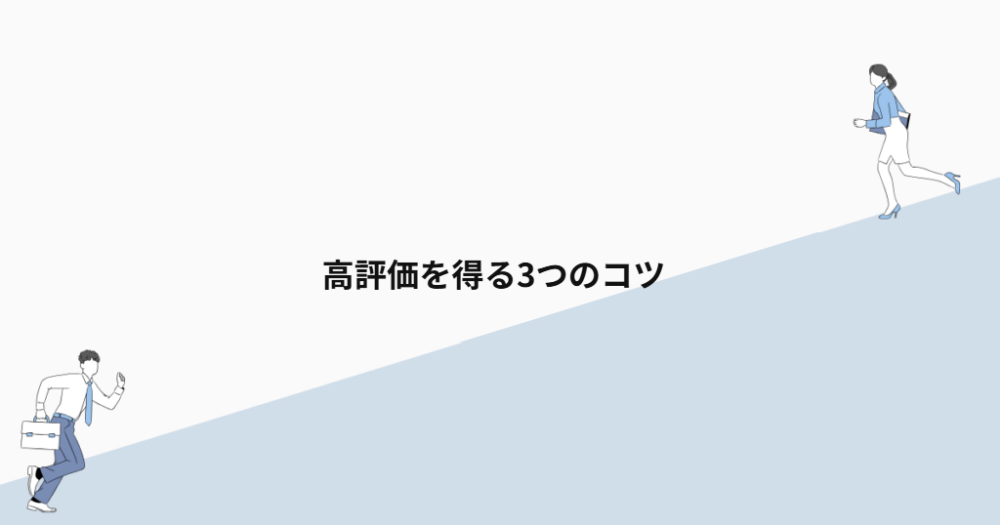 高評価を得る3つのコツ
