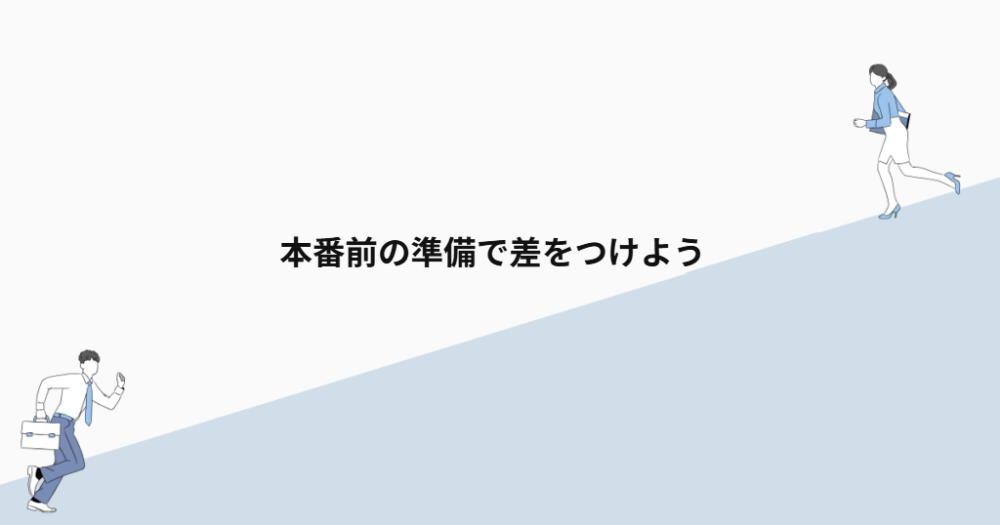 本番前の準備で差をつけよう