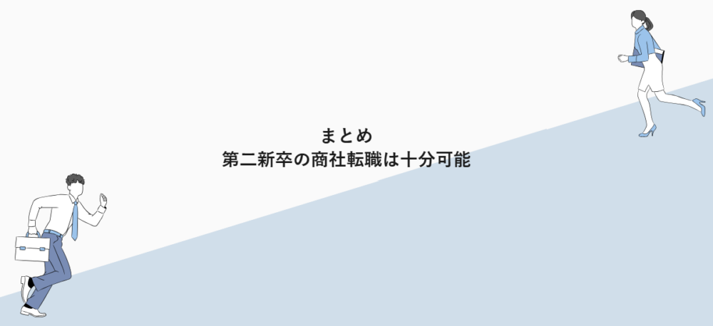 まとめ|第二新卒の商社転職は十分可能