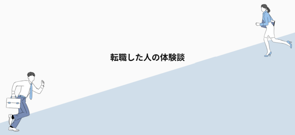 転職した人の体験談
