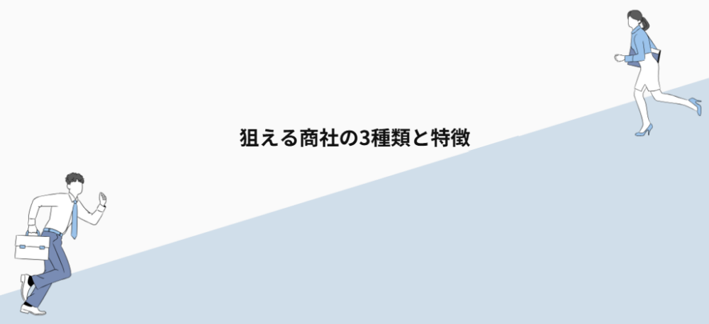 狙える商社の3種類と特徴