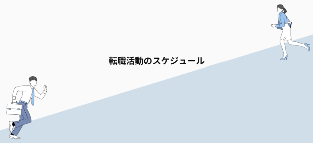 転職活動のスケジュール