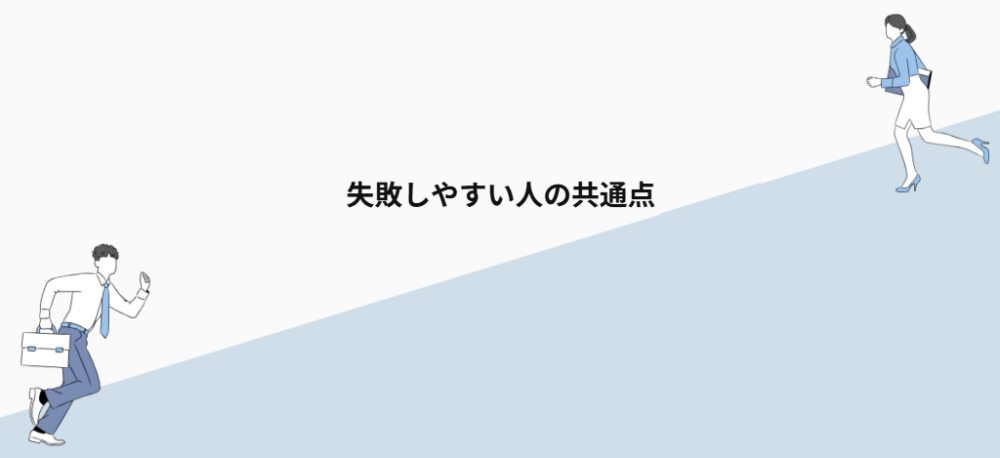 失敗しやすい人の共通点