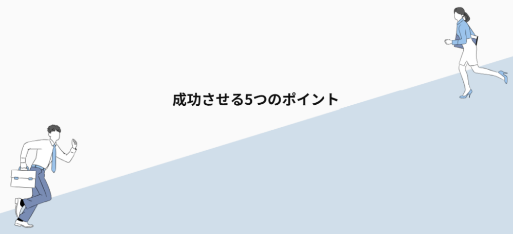 成功させる5つのポイント