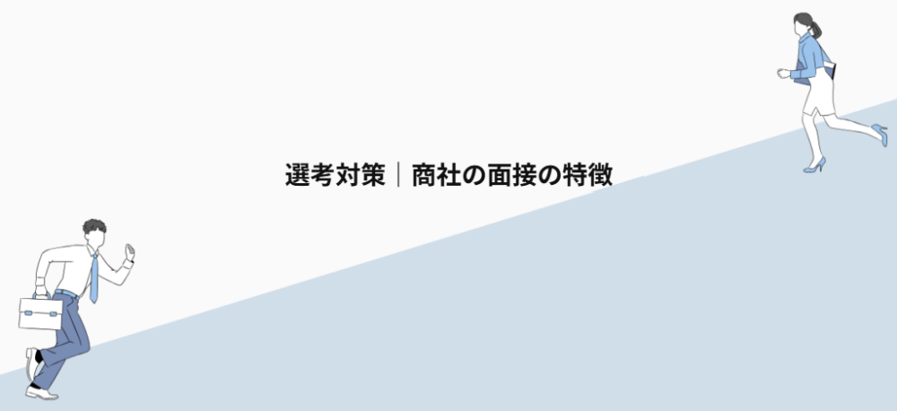 選考対策|商社の面接の特徴