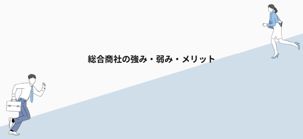 総合商社の強み・弱み・メリット