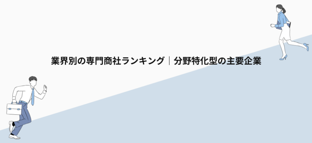 業界別の専門商社ランキング｜分野特化型の主要企業