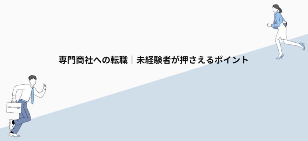 専門商社への転職｜未経験者が押さえるポイント